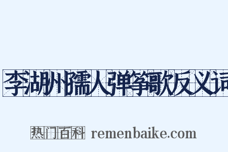 李湖州孺人弹筝歌反义词是什么意思的图片